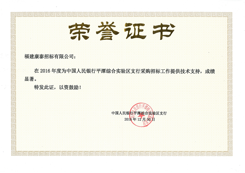 中国银行平潭综合实验区支行授权荣誉证书